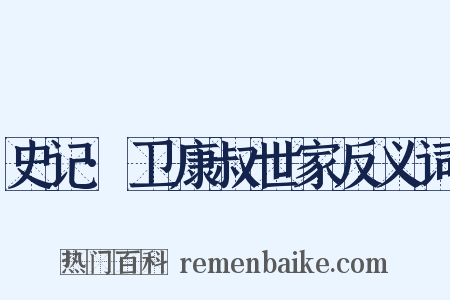 史记·卫康叔世家反义词是什么意思的图片